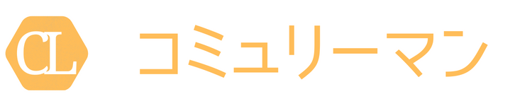 コミュリーマン