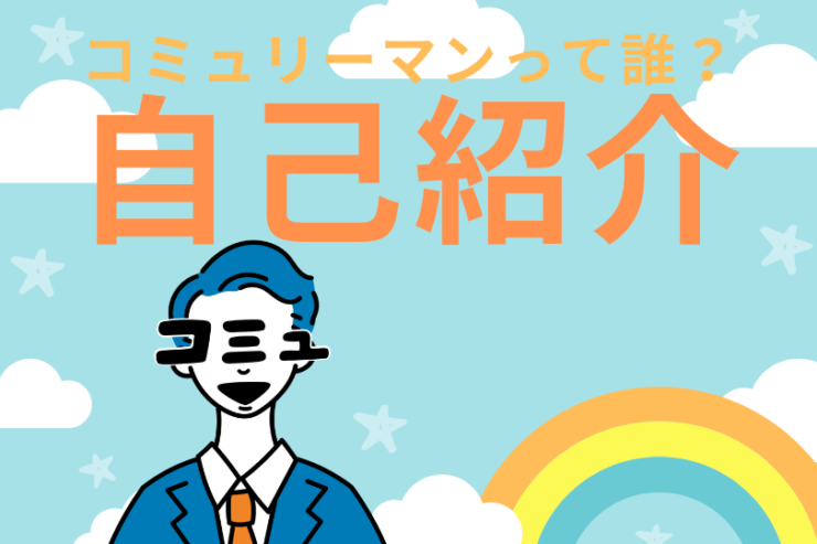 コミュリーマンって誰？自己紹介＿コミュリーマンのアイコン